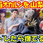 【クレーンゲーム】【倉庫系】#万代山梨 でも #オカルン に挑戦!!なでるアームに絶望?  #夜刀神十香 #夏油傑  #御坂美琴 #フェルン #ダンダダン #呪術廻戦 #葬送のフリーレン #レールガン