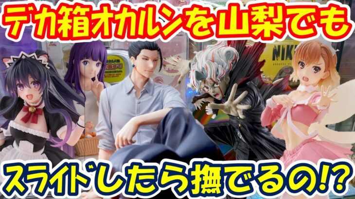 【クレーンゲーム】【倉庫系】#万代山梨 でも #オカルン に挑戦!!なでるアームに絶望?  #夜刀神十香 #夏油傑  #御坂美琴 #フェルン #ダンダダン #呪術廻戦 #葬送のフリーレン #レールガン