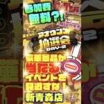【万代 新青森店】獲れすぎ注意！クレーンゲームも、無料参加のくじやビンゴも！#クレーンゲーム