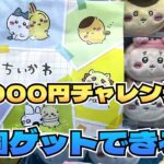 【クレーンゲーム】ちいかわ ぬいふわトートミニにチャレンジ！！イタリアンブレインロット