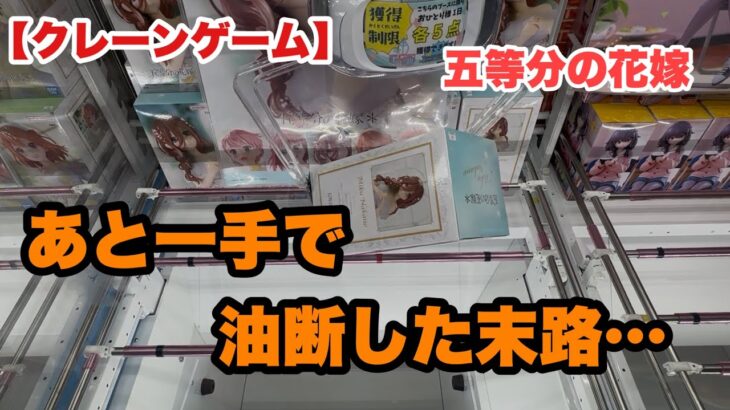 【クレーンゲーム】あと一手…あと一手で…