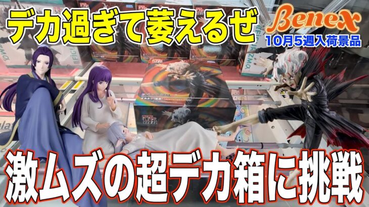 【クレーンゲーム】みんなが苦戦！フィギュアのクオリティは市販レベルの超デカ重激ムズ箱に挑戦！　＠ベネクス川崎店