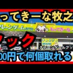 【フックはここを狙う】 もってきーな牧之原　クレーンゲームフック設定　フック攻略できるかな？【クレーンゲーム】#もってきーな #もってきーな牧之原 #フック