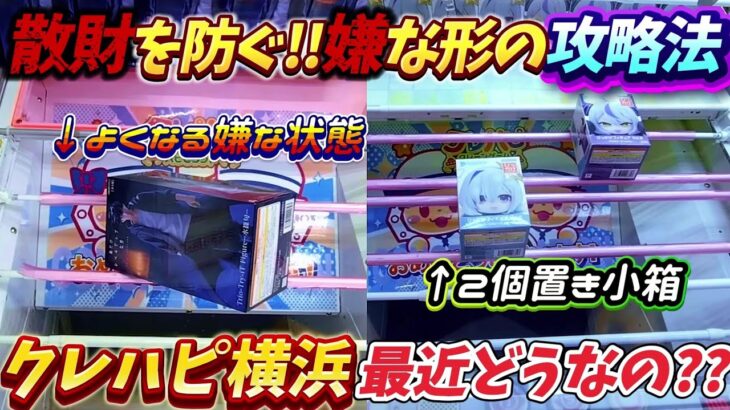 [クレーンゲーム] 横浜一取れる！最新クレハピ攻略！！ [ユーフォーキャッチャー]