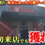 【ドラマ瑞穂店】東京にあった超穴場クレーンゲーム店！景品の取り方のコツを紹介