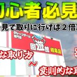 【クレーンゲーム】長編！これを見れば取れるようになる！基本的な取り方から変則的な取り方まで！(回遊館岐阜店)