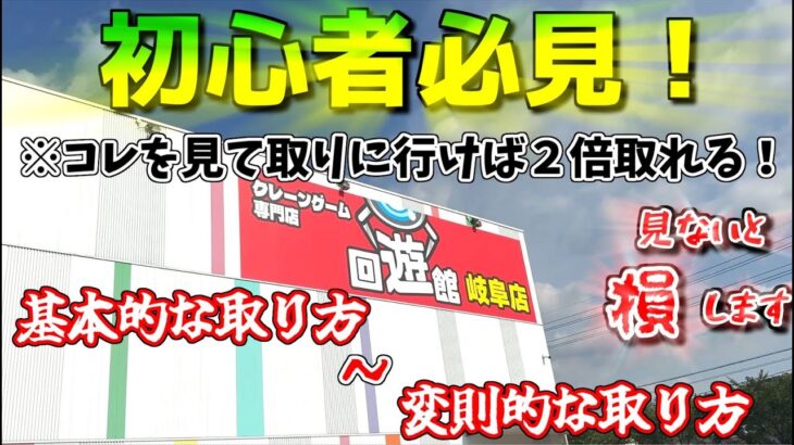 【クレーンゲーム】長編！これを見れば取れるようになる！基本的な取り方から変則的な取り方まで！(回遊館岐阜店)