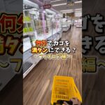 【ゲーセン】フィギュアでカゴを満タンにするには何分かかるのか挑戦してみました。