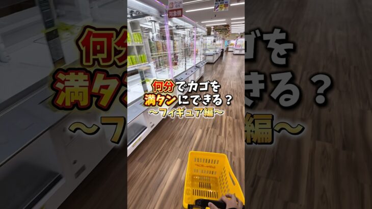 【ゲーセン】フィギュアでカゴを満タンにするには何分かかるのか挑戦してみました。