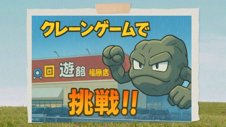 【クレーンゲーム】初上陸！奈良県にある回遊館橿原店で景品たくさんコロコロ転がしたゴロ！