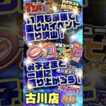 【万代 古川店】獲れすぎ注意！クレーンゲームも、無料参加のくじやビンゴも！#クレーンゲーム