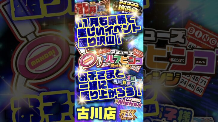 【万代 古川店】獲れすぎ注意！クレーンゲームも、無料参加のくじやビンゴも！#クレーンゲーム
