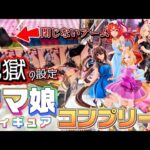 【クレーンゲーム】景品を掴まないアームと戦う物語