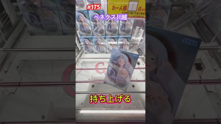 ベネクス川越の初日設定のフリーレンをプレイ　#クレーンゲーム #ゲーセン #ベネクス川越 #フリーレン #葬送のフリーレン