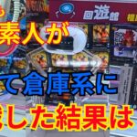 「クレーンゲーム」いつも沼る素人が、倉庫系店舗オープン週に行ってきた結果は？「回遊館橿原店」