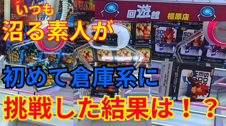 「クレーンゲーム」いつも沼る素人が、倉庫系店舗オープン週に行ってきた結果は？「回遊館橿原店」