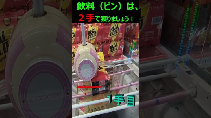 【飲料は、２手以内で獲りましょう❗とっておきの攻略法は、コレだ‼️】クレ達人検定有級者が、わかりやすく解説。見るだけで上達しますよ～！