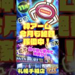 【万代 札幌手稲店】獲れすぎ注意！クレーンゲームも、無料参加のくじやビンゴも！#クレーンゲーム