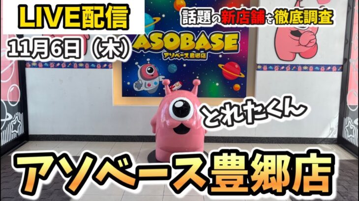 【クレーンゲーム】アソベース豊郷店さんから緊急生配信です！