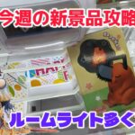 【シルクハット川崎】今週の新景品に挑戦［クレーンゲーム］