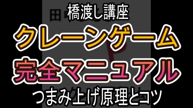 つまみ上げ原理とコツ【クレーンゲーム完全マニュアル】