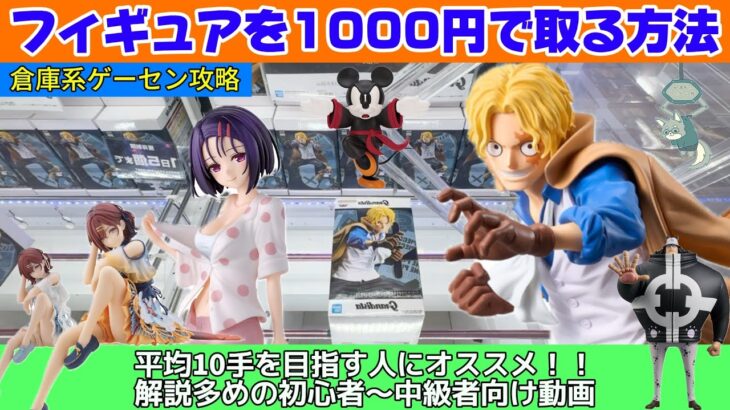 初心者必見！最新フィギュアを安く取る！！覚えるべきは重心の見定め方？？【クレーンゲーム】