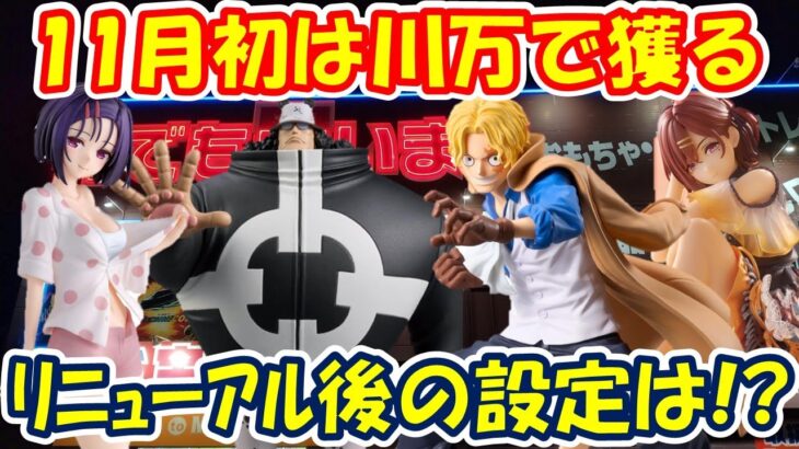 【クレーンゲーム】【倉庫系】#川越万代 #川万 がリニューアルしたのでやってきました!! #サボ  #くま #西連寺春菜  #樋口円香 #アイマス #とらぶる #ワンピース