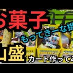 【衝撃】もってきーな掛川　クレーンゲーム攻略　クレーンゲームお菓子　クレーンゲームお菓子の取り方紹介！ 【クレーンゲーム】 #もってきーな #もってきーな掛川 #クレーンゲーム