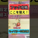 【フックはここを狙え！】 もってきーな牧之原　クレーンゲームフック攻略　フック設定はここを狙え！【クレーンゲーム】 #もってきーな #もってきーな牧之原 #フック