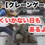 【クレーンゲーム】グランディスタに挑戦だ！！…精進致します…