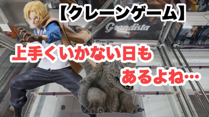 【クレーンゲーム】グランディスタに挑戦だ！！…精進致します…