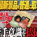 【クレーンゲーム】変な箱の最新景品獲得！焦ることはない攻略！回遊館岐阜店！