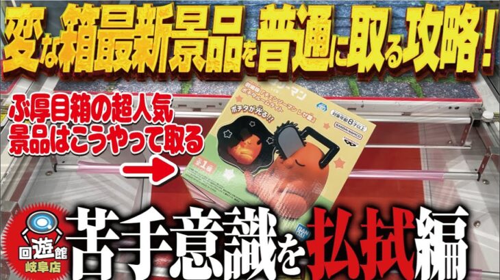【クレーンゲーム】変な箱の最新景品獲得！焦ることはない攻略！回遊館岐阜店！