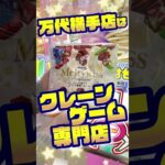 【万代 横手店】獲れすぎ注意！クレーンゲームも、無料参加のくじやビンゴも！#クレーンゲーム