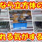 【クレーンゲーム】【倉庫系】#川越万代 #川万 なら立方体の箱も取れる気がする… #五条悟  #デク #ゴジラ  #アーニャ #スパイファミリー #ヒロアカ #呪術廻戦