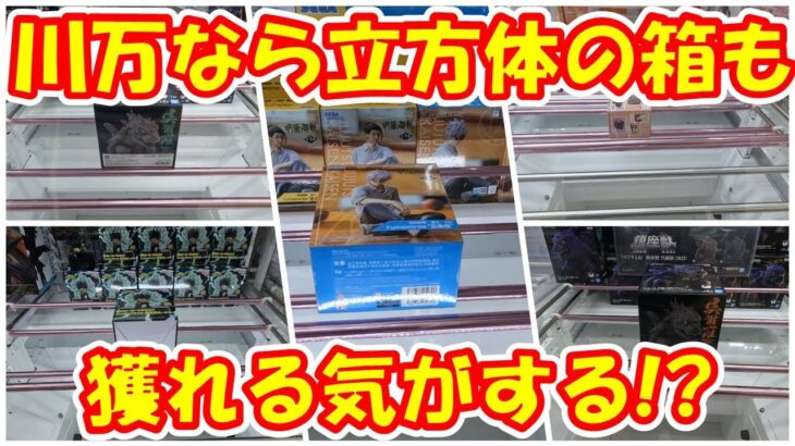 【クレーンゲーム】【倉庫系】#川越万代 #川万 なら立方体の箱も取れる気がする… #五条悟  #デク #ゴジラ  #アーニャ #スパイファミリー #ヒロアカ #呪術廻戦