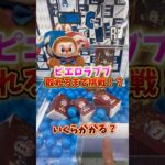 【ゲーセン】ピエロの激レアラブブがクレーンゲームに入ってたので取れるまで挑戦してみました。