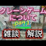 【クレーンゲーム解説】取り方のコツ＆あるある雑談🎮初心者でも取れる裏ワザも！