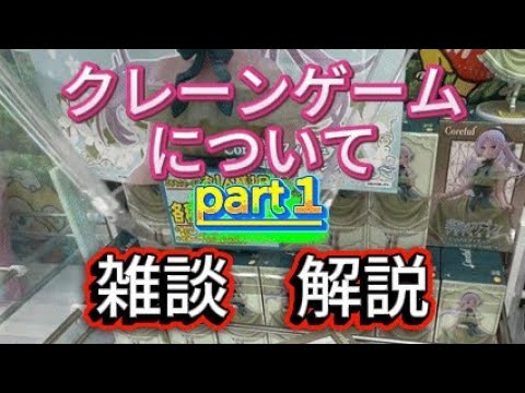 【クレーンゲーム解説】取り方のコツ＆あるある雑談🎮初心者でも取れる裏ワザも！