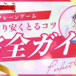 買うよりお得？クレーンゲーム検証！