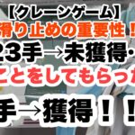 【クレーンゲーム】滑り止め拭き拭き…大切です…