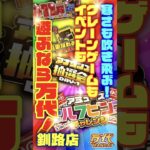 【万代 釧路店】獲れすぎ注意！クレーンゲームも、無料参加のくじやビンゴも！#クレーンゲーム