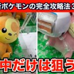 【クレーンゲーム】激ムズ！最新のポケモンのぬいぐるみを基本テクで完全攻略３選！