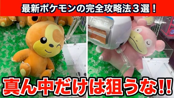 【クレーンゲーム】激ムズ！最新のポケモンのぬいぐるみを基本テクで完全攻略３選！