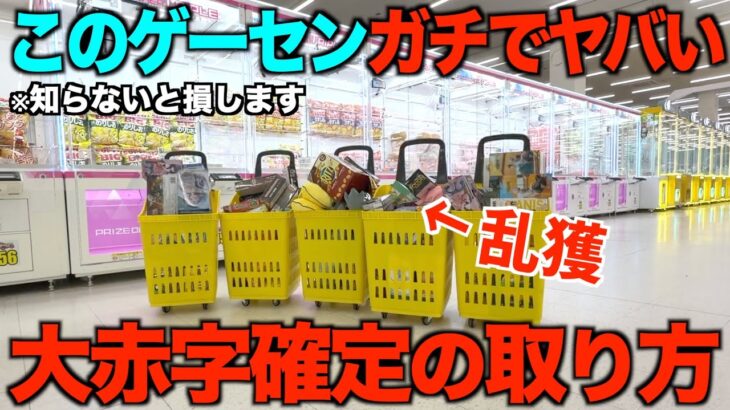 【知らないと損する】※日本一獲りやすくなってる！関東の話題のゲーセンに潜入調査したらヤバすぎた！！【クレーンゲーム】