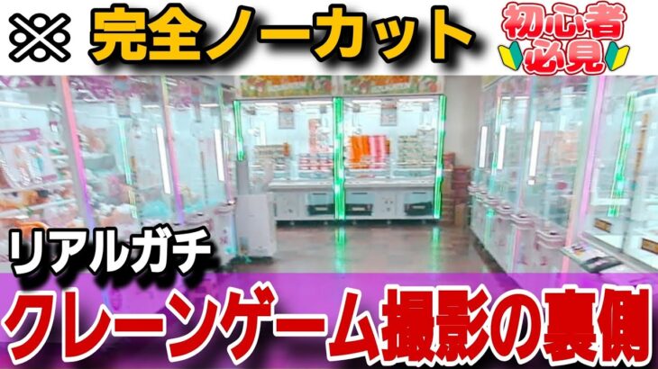 ガチノーカット【リアル】クレーンゲーム攻略の全て！大真面目にフザケます！最新フィギュア（プライズ）の取り方・狙い解説？