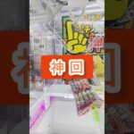 クレーンゲーム😁とれる？😱とれない？