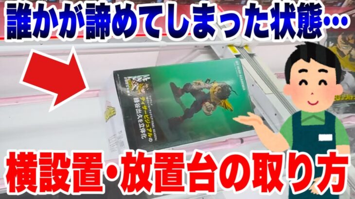 【クレーンゲーム】誰かが諦めた放置台が実はチャンス！？横接地状態から奇跡の一撃でプライズフィギュアを攻略！