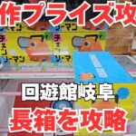 【クレーンゲーム】新作フィギュア初日攻略！回遊館岐阜で安定ゲットするテク
