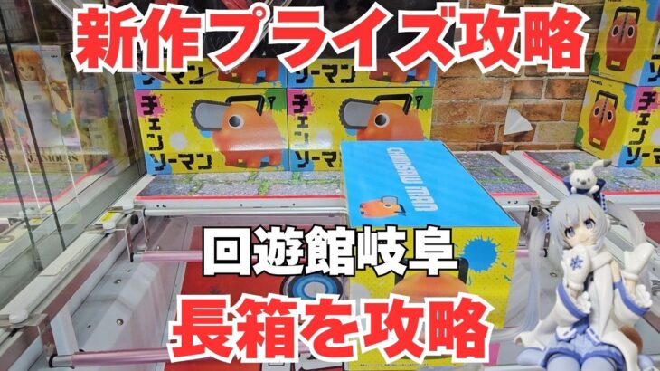 【クレーンゲーム】新作フィギュア初日攻略！回遊館岐阜で安定ゲットするテク